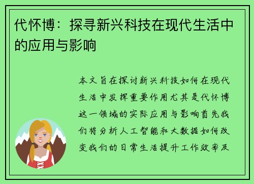 代怀博:探寻新兴科技在现代生活中的应用与影响
