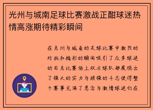 光州与城南足球比赛激战正酣球迷热情高涨期待精彩瞬间