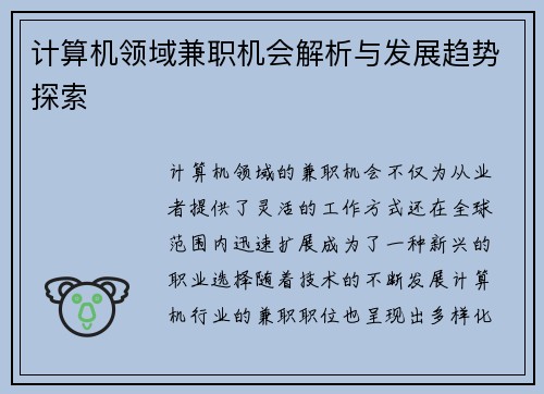 计算机领域兼职机会解析与发展趋势探索