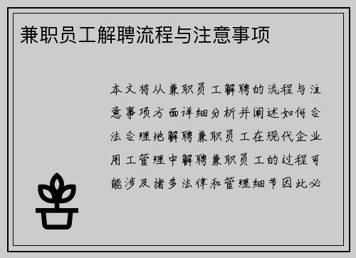 兼职员工解聘流程与注意事项