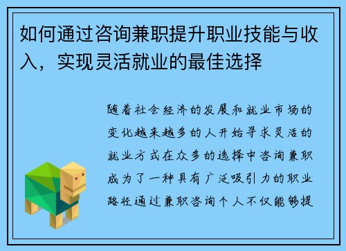 如何通过咨询兼职提升职业技能与收入,实现灵活就业的最佳选择
