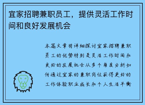宜家招聘兼职员工，提供灵活工作时间和良好发展机会