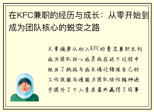 在KFC兼职的经历与成长：从零开始到成为团队核心的蜕变之路