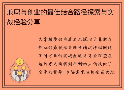 兼职与创业的最佳结合路径探索与实战经验分享