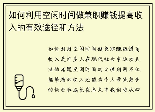 如何利用空闲时间做兼职赚钱提高收入的有效途径和方法