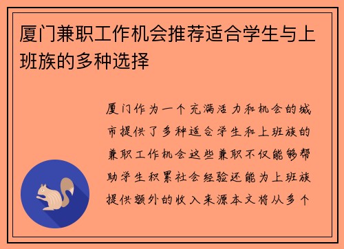 厦门兼职工作机会推荐适合学生与上班族的多种选择