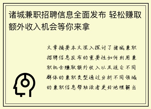 诸城兼职招聘信息全面发布 轻松赚取额外收入机会等你来拿