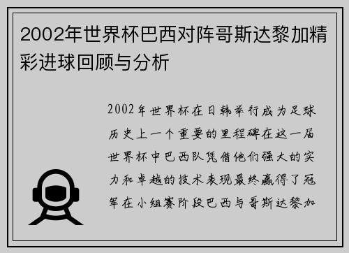 2002年世界杯巴西对阵哥斯达黎加精彩进球回顾与分析