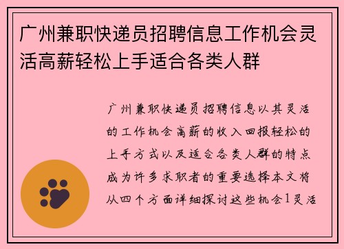 广州兼职快递员招聘信息工作机会灵活高薪轻松上手适合各类人群