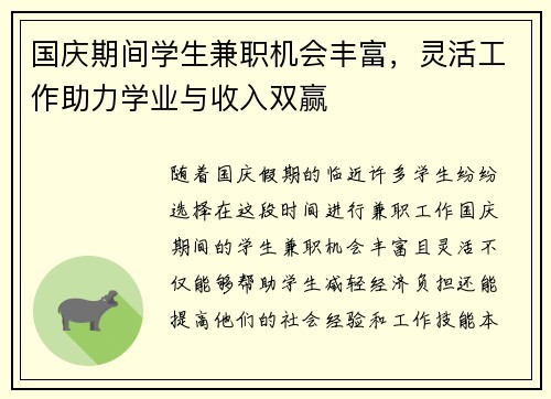 国庆期间学生兼职机会丰富，灵活工作助力学业与收入双赢