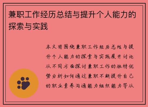 兼职工作经历总结与提升个人能力的探索与实践