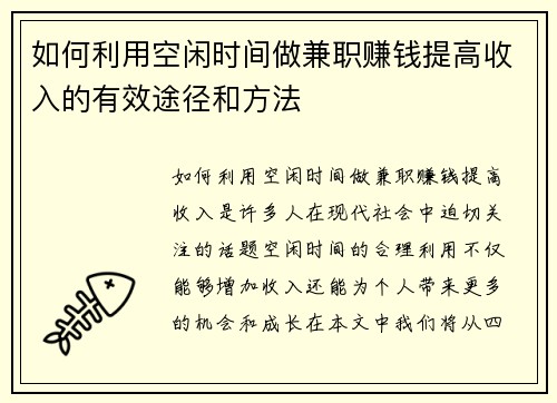 如何利用空闲时间做兼职赚钱提高收入的有效途径和方法