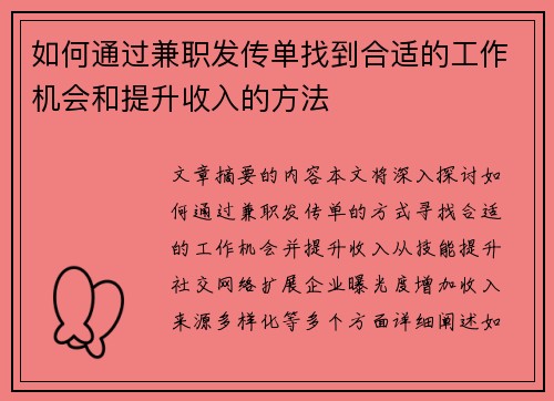 如何通过兼职发传单找到合适的工作机会和提升收入的方法