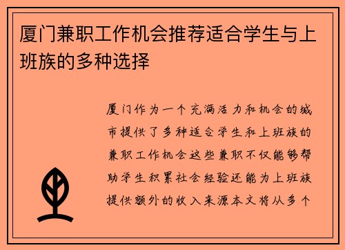 厦门兼职工作机会推荐适合学生与上班族的多种选择