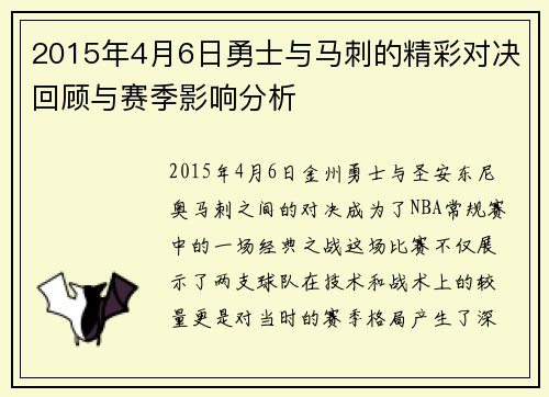 2015年4月6日勇士与马刺的精彩对决回顾与赛季影响分析