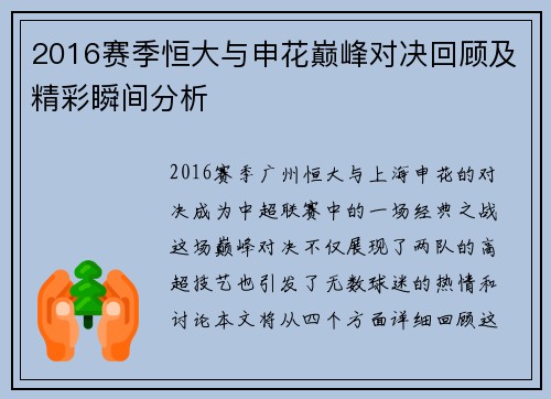 2016赛季恒大与申花巅峰对决回顾及精彩瞬间分析