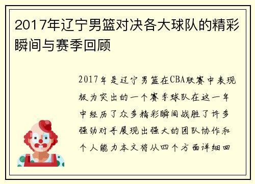 2017年辽宁男篮对决各大球队的精彩瞬间与赛季回顾