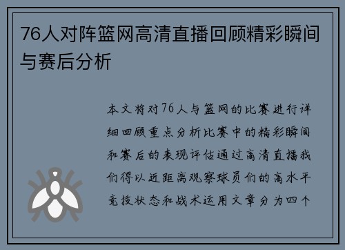 76人对阵篮网高清直播回顾精彩瞬间与赛后分析