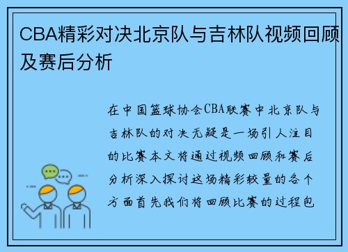 CBA精彩对决北京队与吉林队视频回顾及赛后分析