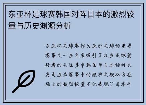 东亚杯足球赛韩国对阵日本的激烈较量与历史渊源分析