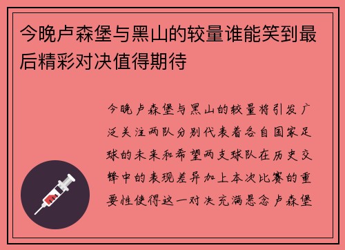 今晚卢森堡与黑山的较量谁能笑到最后精彩对决值得期待