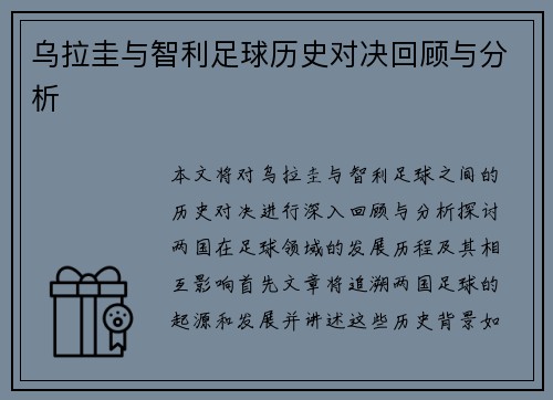 乌拉圭与智利足球历史对决回顾与分析