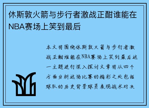 休斯敦火箭与步行者激战正酣谁能在NBA赛场上笑到最后