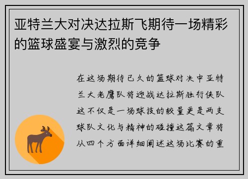 亚特兰大对决达拉斯飞期待一场精彩的篮球盛宴与激烈的竞争