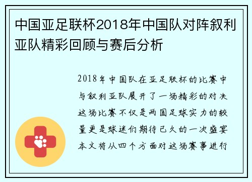 中国亚足联杯2018年中国队对阵叙利亚队精彩回顾与赛后分析