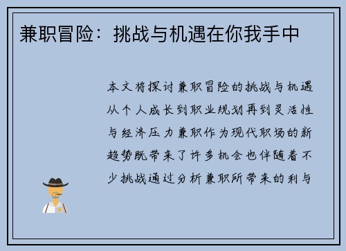 兼职冒险：挑战与机遇在你我手中