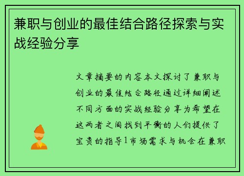 兼职与创业的最佳结合路径探索与实战经验分享