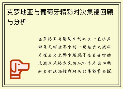 克罗地亚与葡萄牙精彩对决集锦回顾与分析