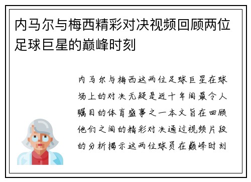 内马尔与梅西精彩对决视频回顾两位足球巨星的巅峰时刻