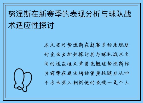 努涅斯在新赛季的表现分析与球队战术适应性探讨