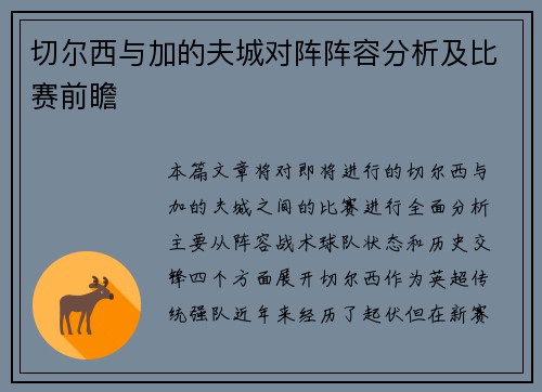 切尔西与加的夫城对阵阵容分析及比赛前瞻