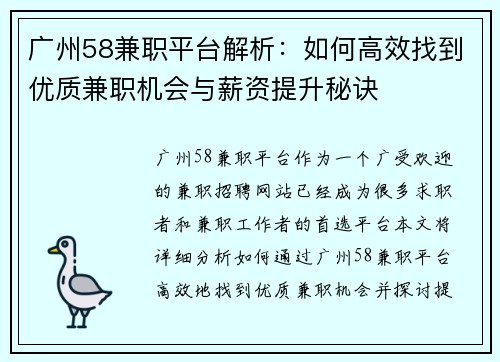 广州58兼职平台解析：如何高效找到优质兼职机会与薪资提升秘诀