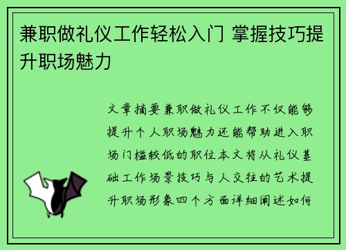 兼职做礼仪工作轻松入门 掌握技巧提升职场魅力