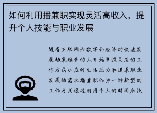 如何利用播兼职实现灵活高收入，提升个人技能与职业发展