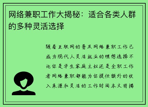 网络兼职工作大揭秘：适合各类人群的多种灵活选择