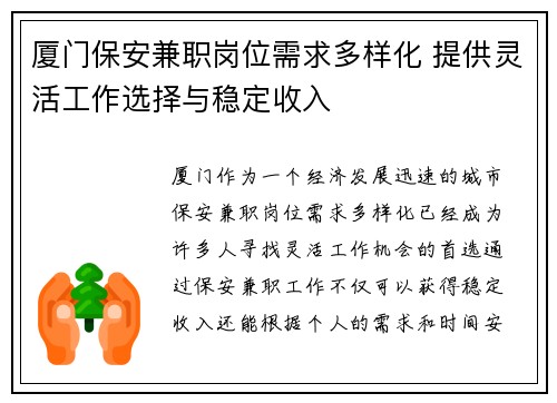 厦门保安兼职岗位需求多样化 提供灵活工作选择与稳定收入