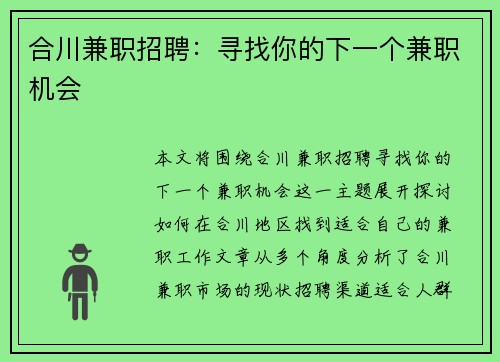 合川兼职招聘:寻找你的下一个兼职机会