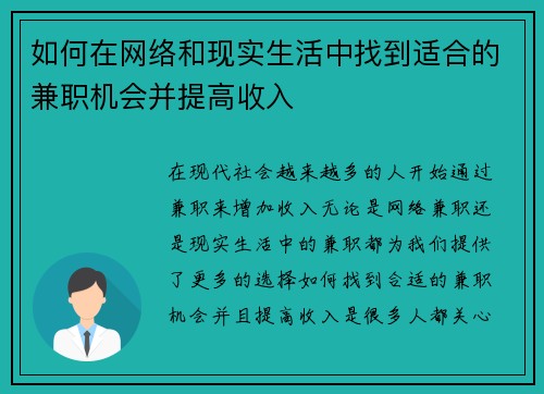 如何在网络和现实生活中找到适合的兼职机会并提高收入