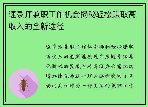 速录师兼职工作机会揭秘轻松赚取高收入的全新途径