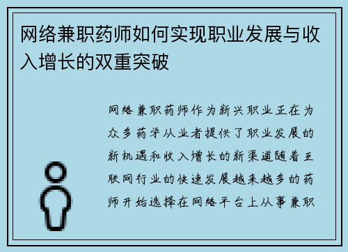 网络兼职药师如何实现职业发展与收入增长的双重突破