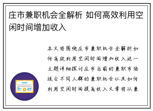 庄市兼职机会全解析 如何高效利用空闲时间增加收入
