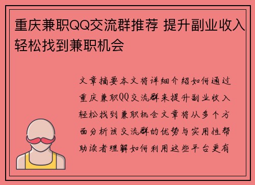 重庆兼职QQ交流群推荐 提升副业收入轻松找到兼职机会