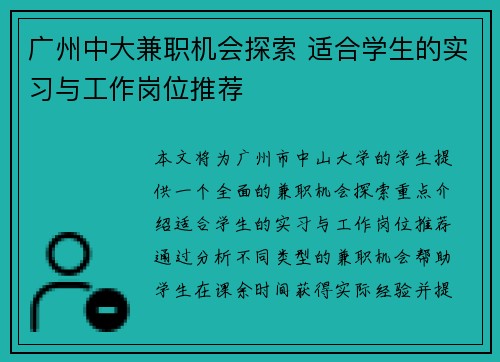 广州中大兼职机会探索 适合学生的实习与工作岗位推荐