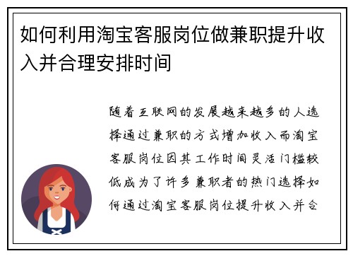 如何利用淘宝客服岗位做兼职提升收入并合理安排时间