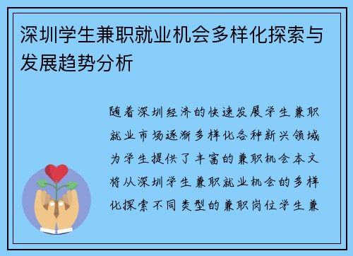 深圳学生兼职就业机会多样化探索与发展趋势分析