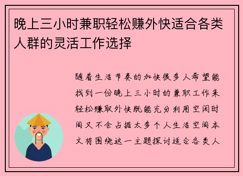 晚上三小时兼职轻松赚外快适合各类人群的灵活工作选择